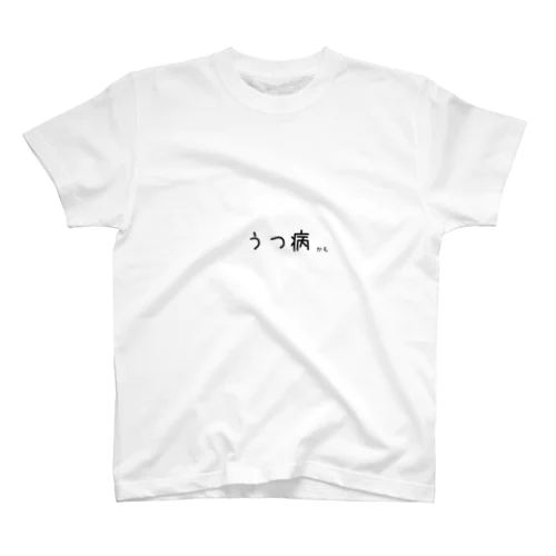 うつ病（かも） スタンダードTシャツ