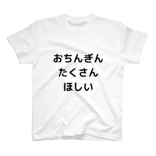 おちんぎん スタンダードTシャツ