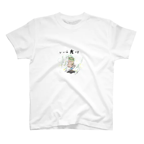 いいえ　芋です スタンダードTシャツ