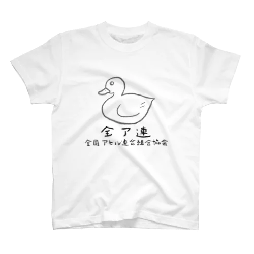 全ア連公式Tシャツ スタンダードTシャツ