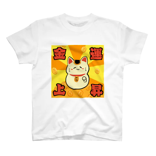 金運アップ！招き猫ちゃん スタンダードTシャツ