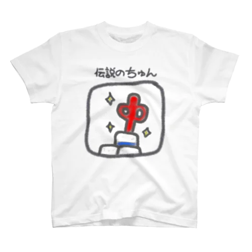 伝説のちゅん Regular Fit T-Shirt