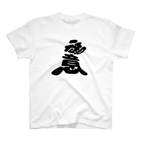 こんなカンジ？　（漢字）御意バージョン Regular Fit T-Shirt