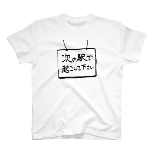 次の駅で起こして下さい スタンダードTシャツ