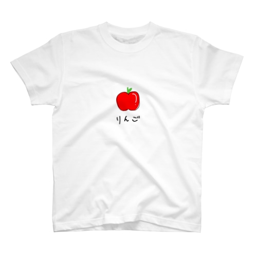 りんご。 Regular Fit T-Shirt