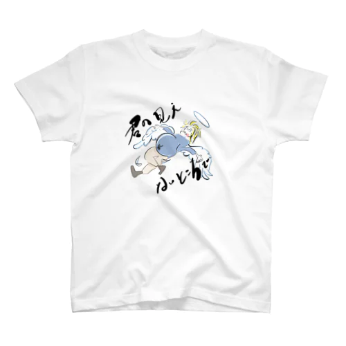 君の見えないところで スタンダードTシャツ