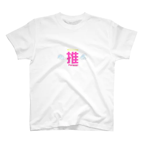 推しは永遠に。 スタンダードTシャツ