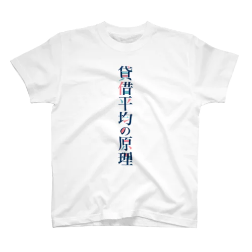 貸借平均の原理(簿記) スタンダードTシャツ