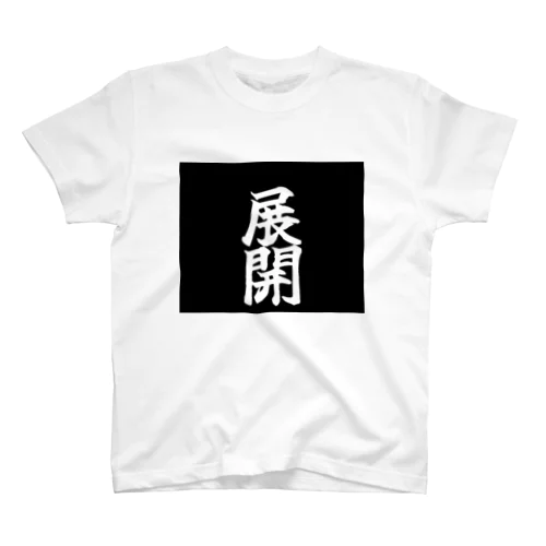 帰巣本能展開 スタンダードTシャツ