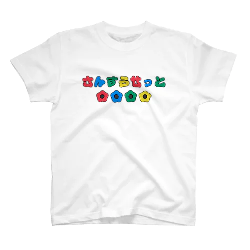 さんすうせっと スタンダードTシャツ