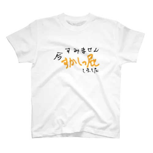 すみません今すかしっ屁しました Regular Fit T-Shirt