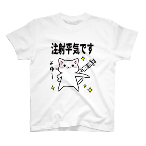 注射へいきにゃ Regular Fit T-Shirt