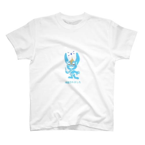 逮捕されました Regular Fit T-Shirt