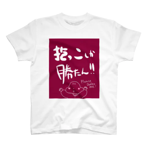 抱っこしか勝たん！赤ちゃんベビー スタンダードTシャツ