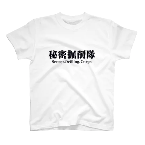 『秘密掘削隊』公式グッズ スタンダードTシャツ