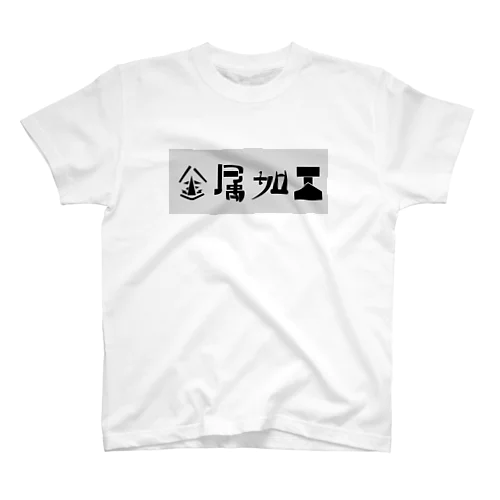 金属加工(フォント大 スタンダードTシャツ