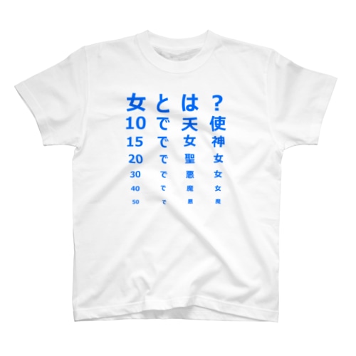女とは？ Regular Fit T-Shirt