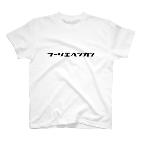 フーリエ変換 Regular Fit T-Shirt