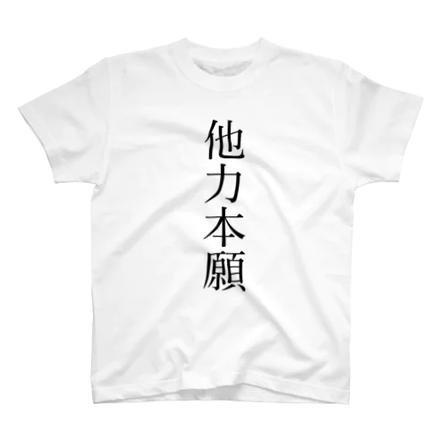 他力本願Tシャツ Regular Fit T-Shirt