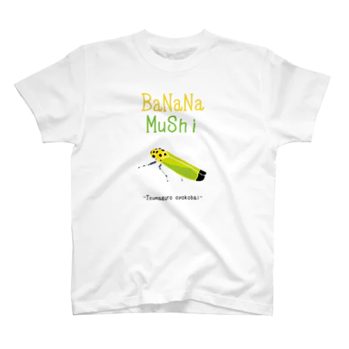 かわいい昆虫♡バナナ虫 Regular Fit T-Shirt
