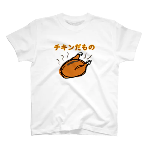 チキンだもの スタンダードTシャツ