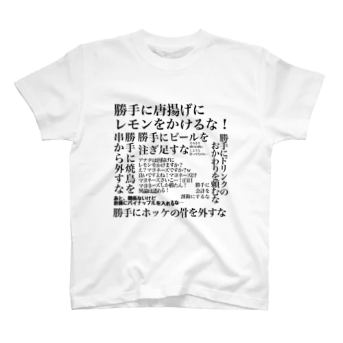 勝手に唐揚げにレモンをかけるな！ Regular Fit T-Shirt