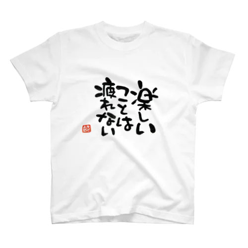 楽しいことは疲れない スタンダードTシャツ