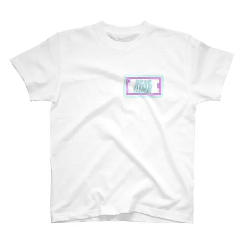 スナック東雲（白） スタンダードTシャツ