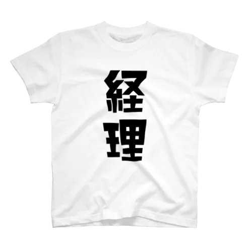 「経理」 スタンダードTシャツ