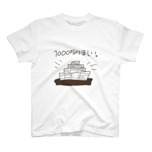 1000万円ほしい。 スタンダードTシャツ