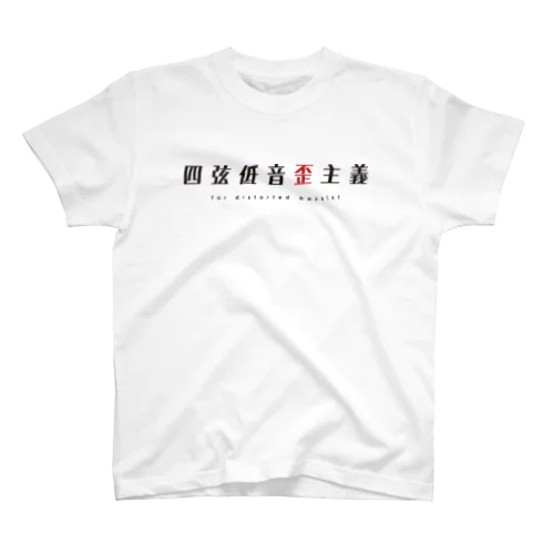 四弦低音歪主義 スタンダードTシャツ