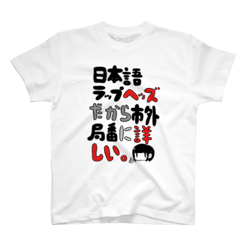 日本語ラップに詳しい Regular Fit T-Shirt