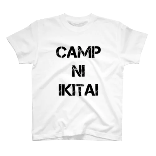 キャンプにIKITAI（黒字） スタンダードTシャツ