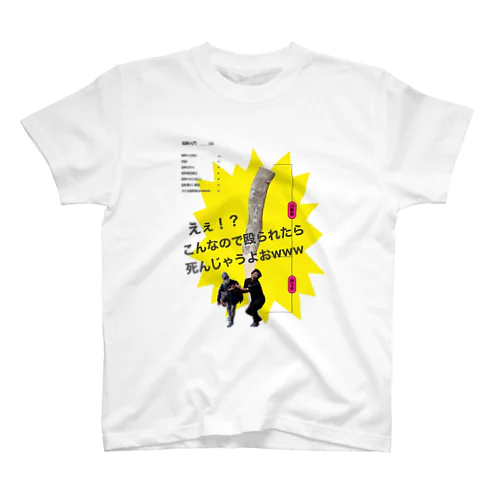 ええ！？こんなので殴られたら死んじゃうよぉwwwTee-おっさんwith守護天使ver- Regular Fit T-Shirt