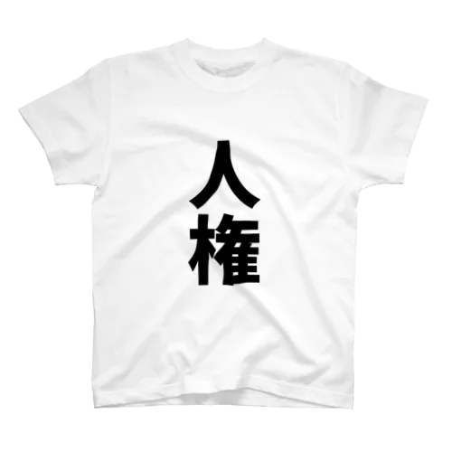 人権Tシャツ 티셔츠