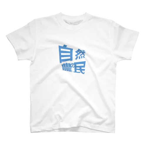 自然農の民 Regular Fit T-Shirt