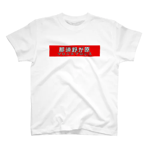 那須野が原マロニエプロレス Regular Fit T-Shirt