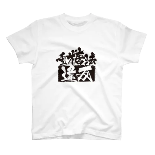 重糖法違反 Regular Fit T-Shirt