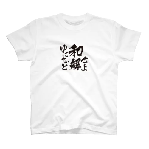 ゆにてぃと和解せよ Regular Fit T-Shirt