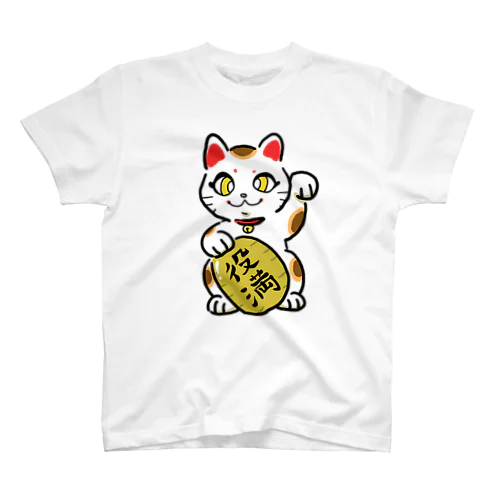 役満招き猫 スタンダードTシャツ