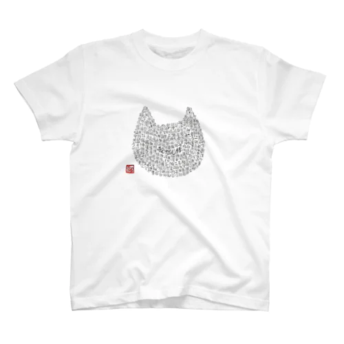 般猫心経 スタンダードTシャツ