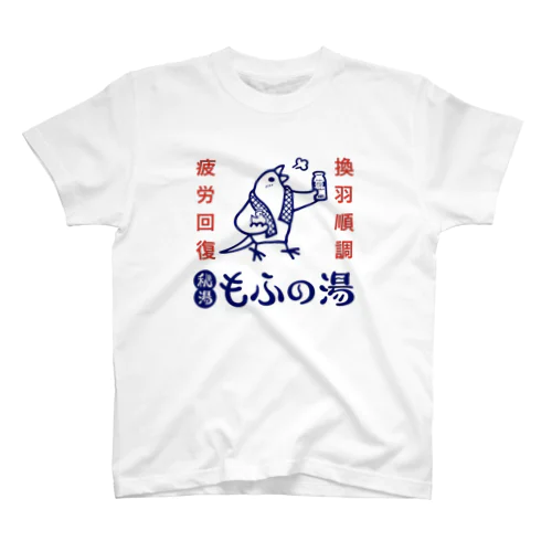 秘湯もふの湯背景白文鳥 スタンダードTシャツ