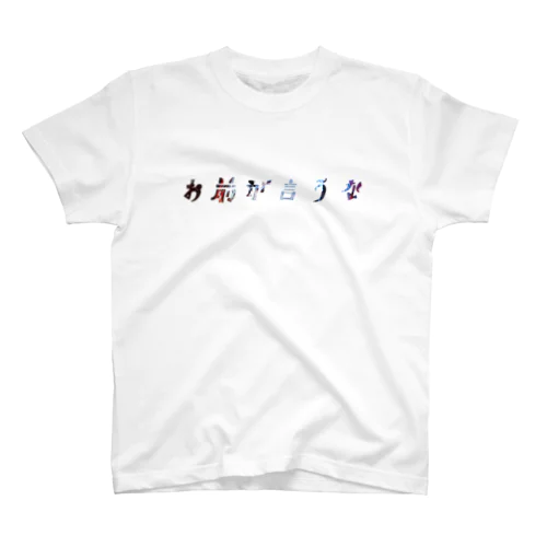 お前が言うな Regular Fit T-Shirt