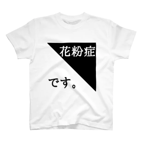 花粉症です。 スタンダードTシャツ