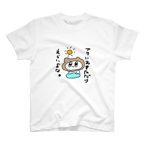 アサに起きて一言。 スタンダードTシャツ