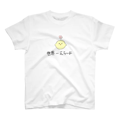 可愛いひよこちゃんのグッズ スタンダードTシャツ