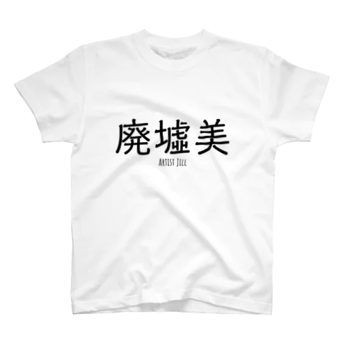 廃墟美 スタンダードTシャツ