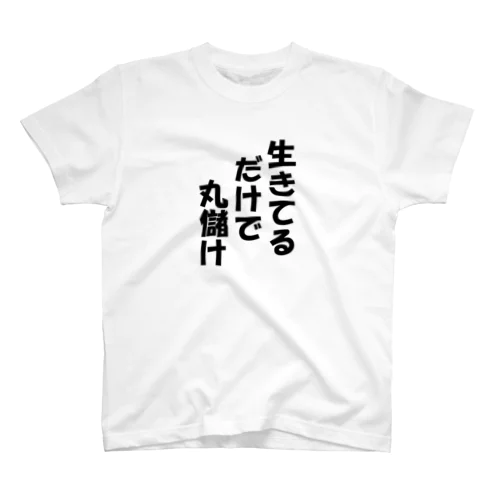 名言「生きてるだけで」 Regular Fit T-Shirt