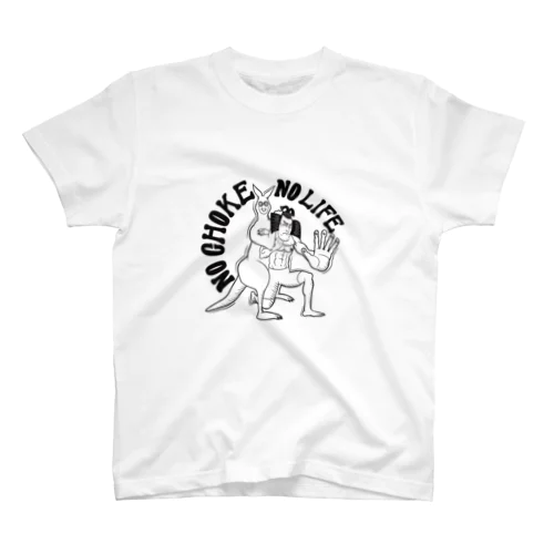 No choke no life スタンダードTシャツ