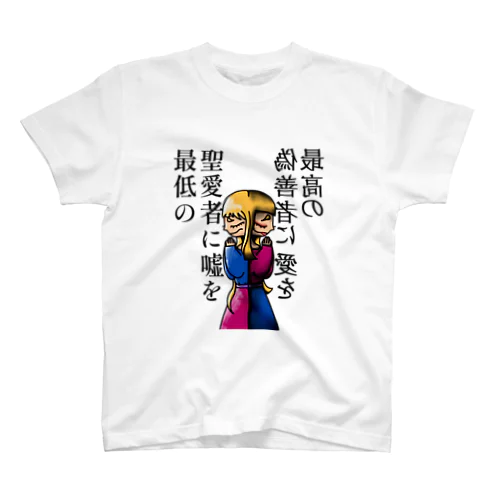 嘘と愛を スタンダードTシャツ